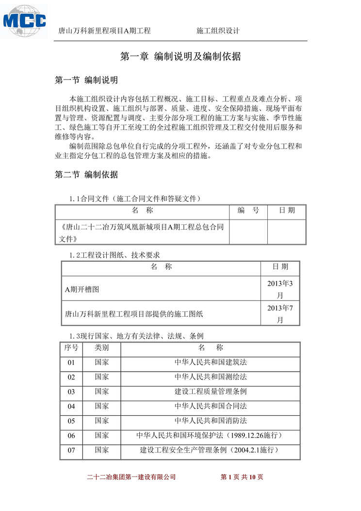 “万科新里程施工组织设计改DOC”第1页图片