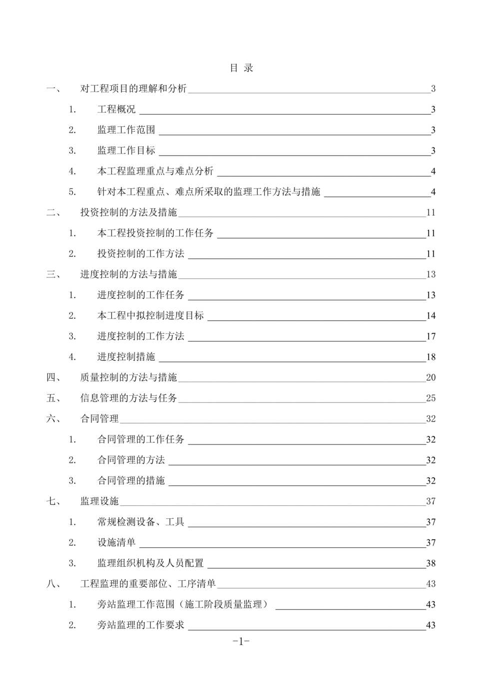 “工程监理投标书(出标)DOC”第1页图片