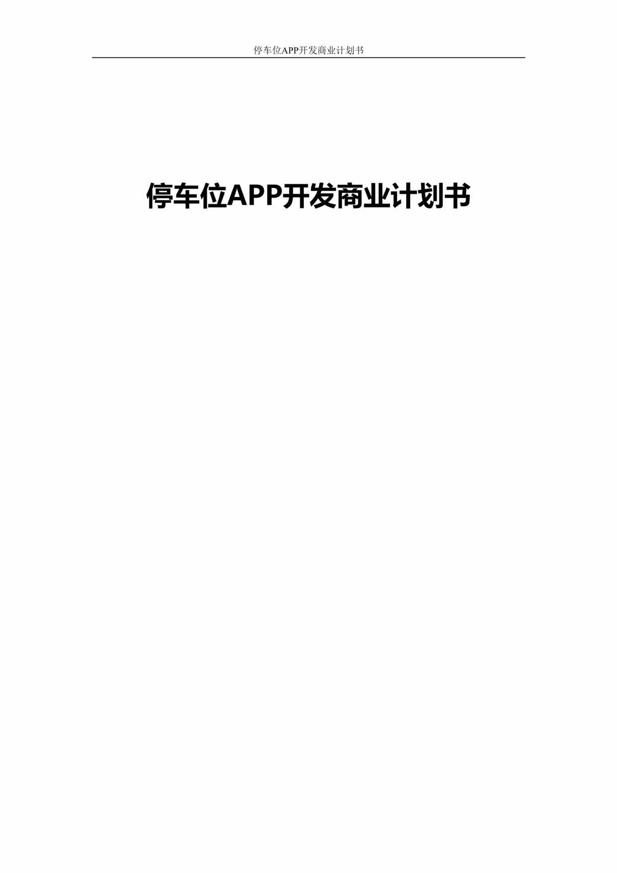 “共享停车位APP开发商业计划书DOC”第1页图片