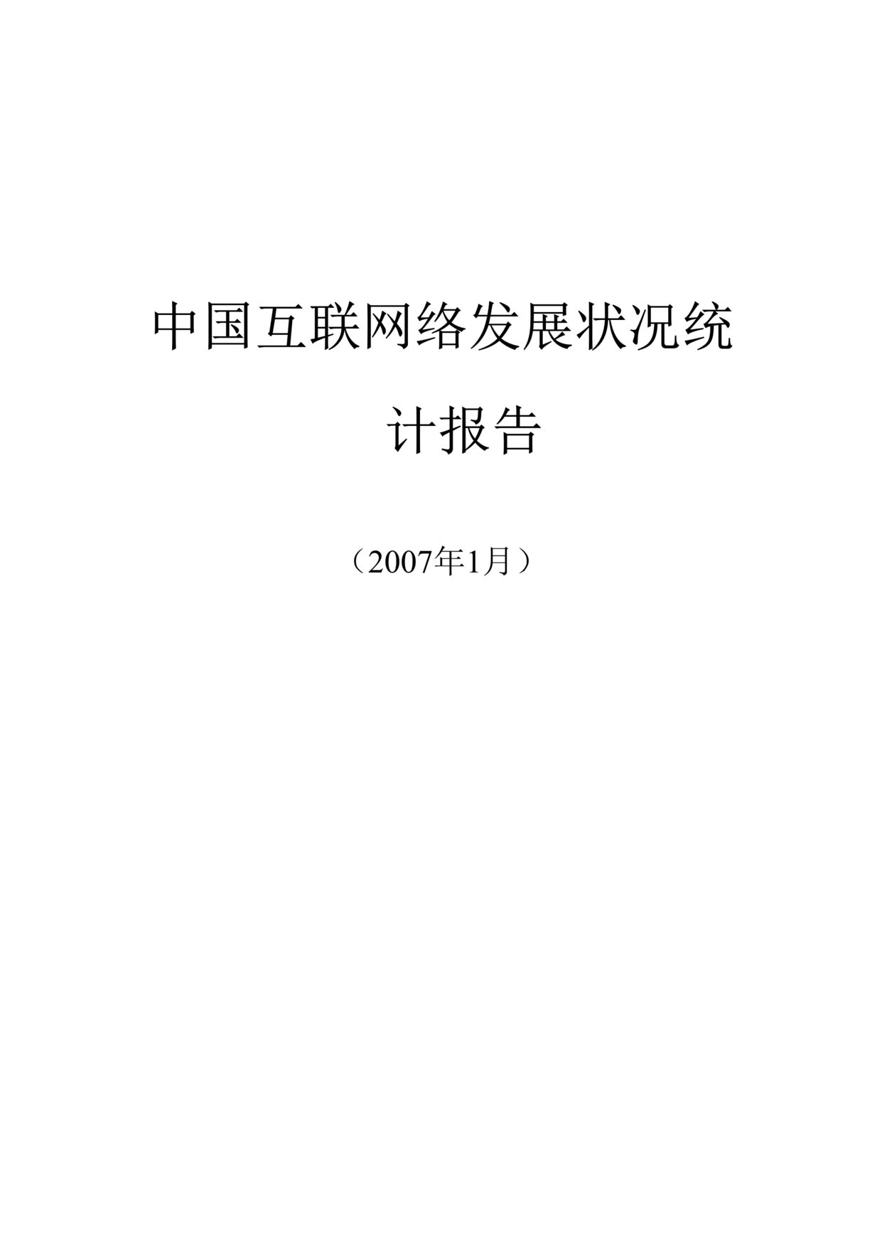 “中国互联网络发展状况统计报告一DOC”第1页图片