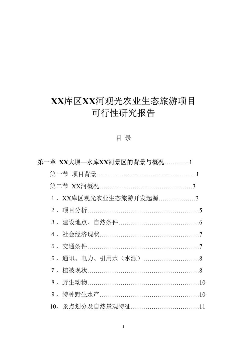 “XX库区XX河观光农业生态旅游项目可行性研究报告DOC”第1页图片