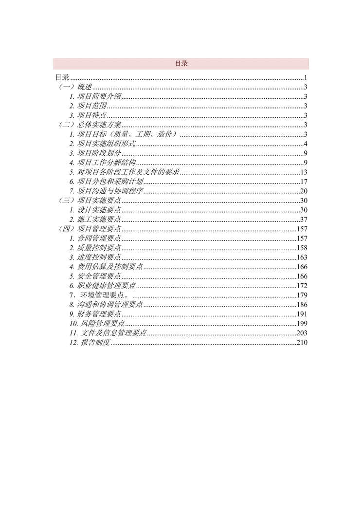 “完整的EPC项目实施方案217页DOC”第1页图片