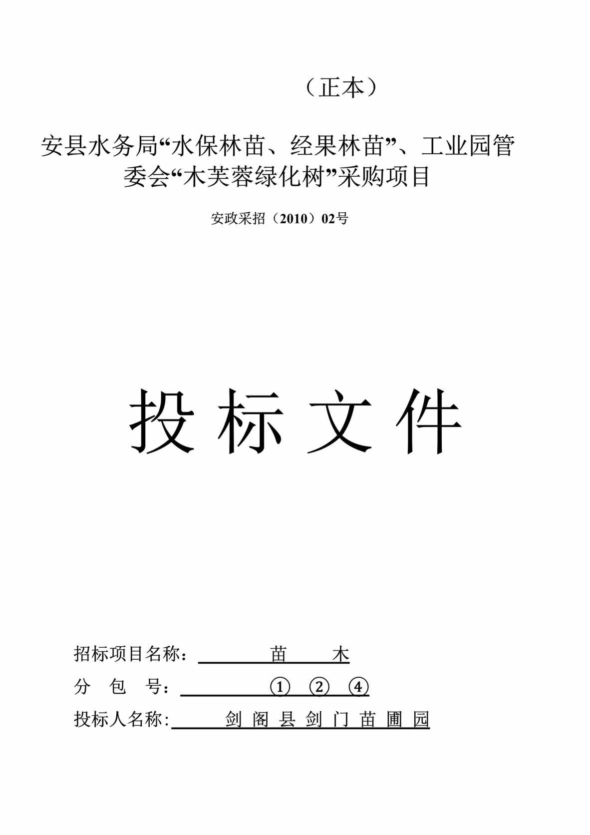 “安县苗木采购投标文件DOC”第1页图片