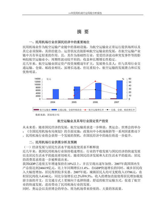 “xx年民用机场欧亿·体育（中国）有限公司风险分析报告DOC”第1页图片