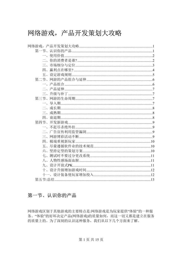 “网络游戏产品开发策划大攻略DOC”第1页图片