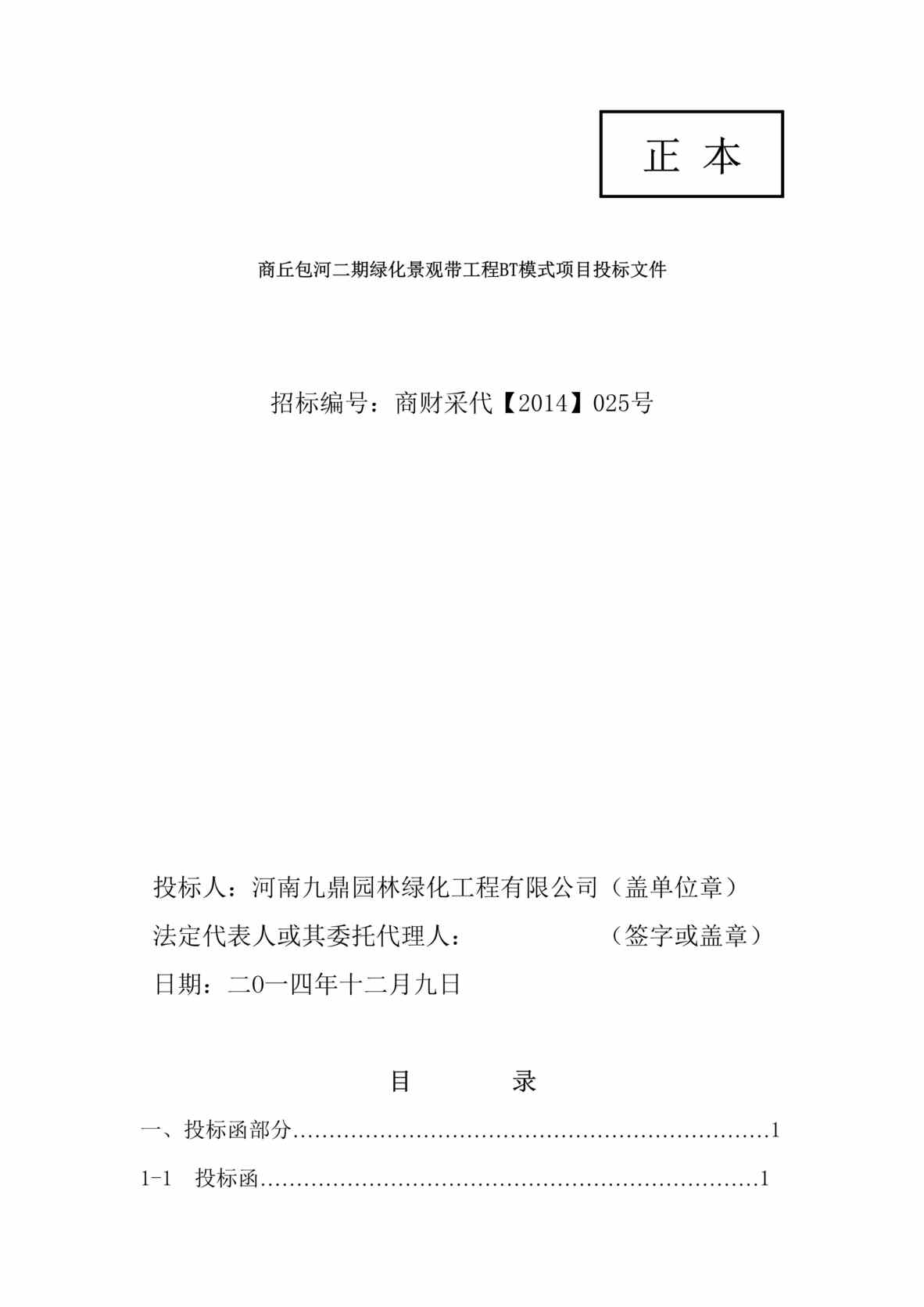 “商丘包河二期绿化景观带工程BT模式项目投标文件DOC”第1页图片