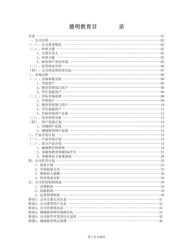 “德明教育中小学课外辅导专家创业计划书DOC”第1页图片