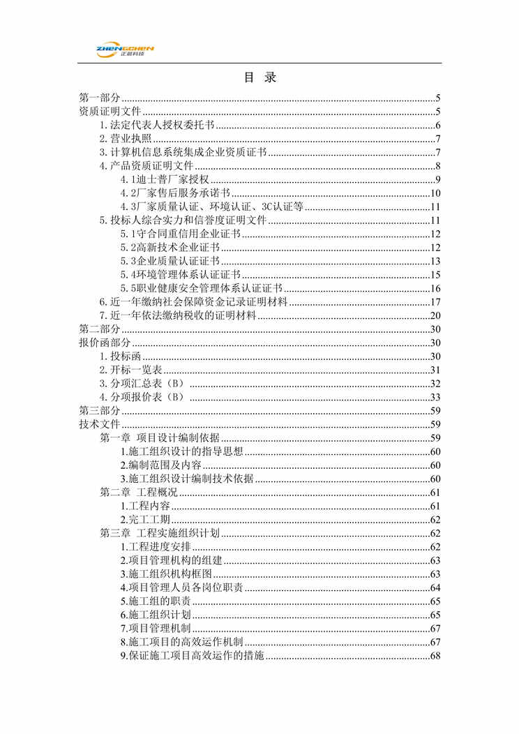 “音响系统购买投标文件DOC”第1页图片