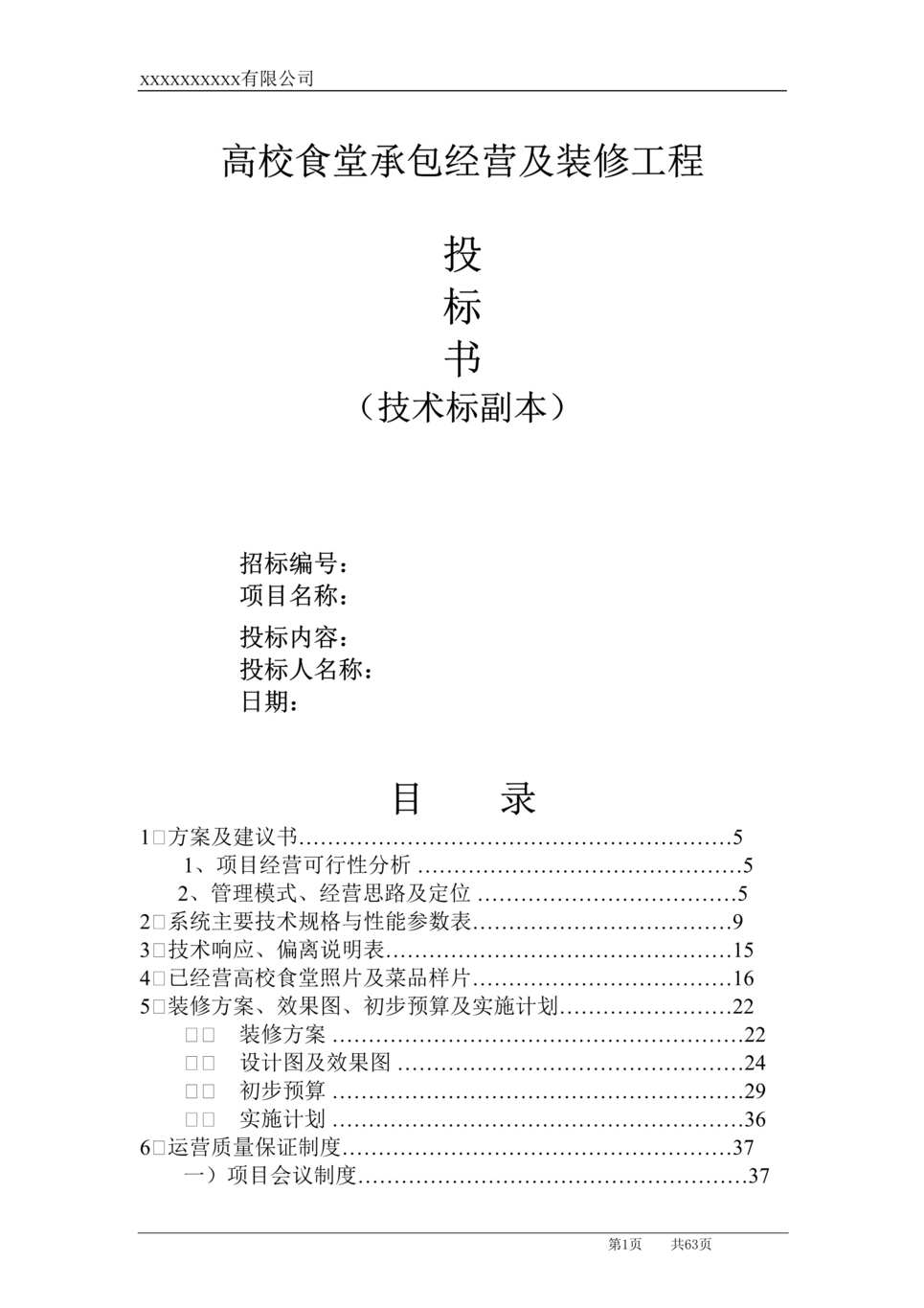 “高校食堂承包经营及装修工程投标书(技术标)DOC”第1页图片