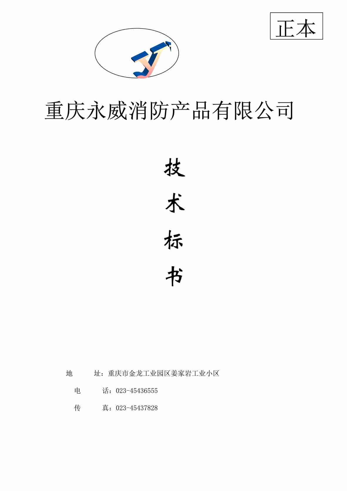 “投标书封面(技术、商务标)DOC”第1页图片