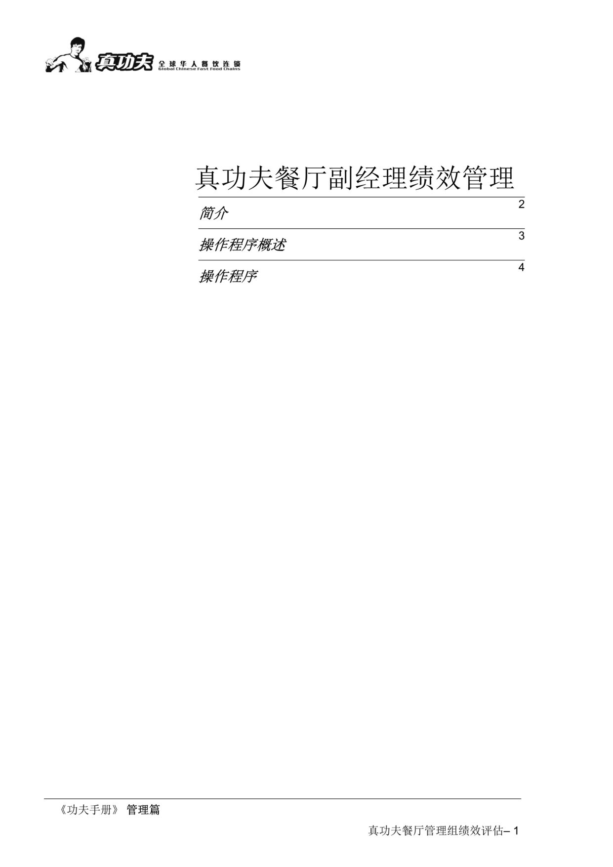 “真功夫餐厅副经理绩效管理P11DOC”第1页图片