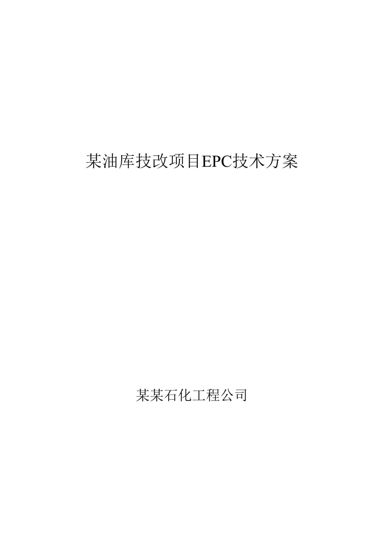 “某油库技改项目EPC技术方案239页DOC”第1页图片