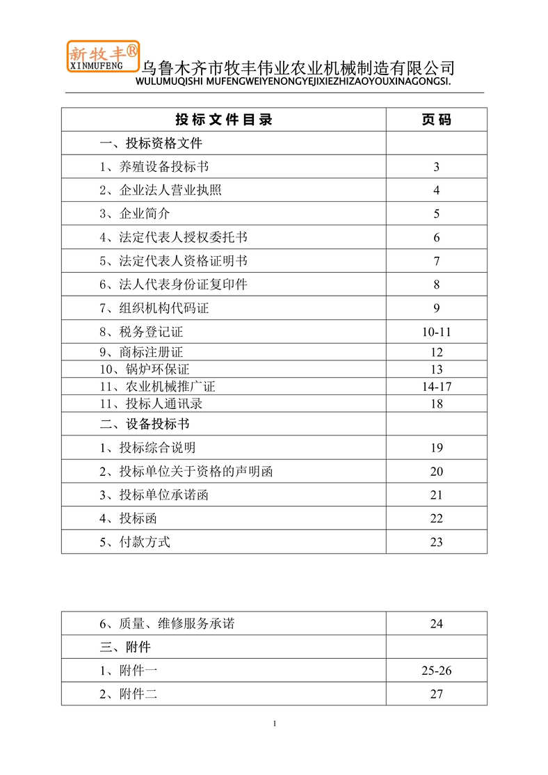 “牧丰伟业农业机械制造公司养殖设备投标书DOC”第1页图片