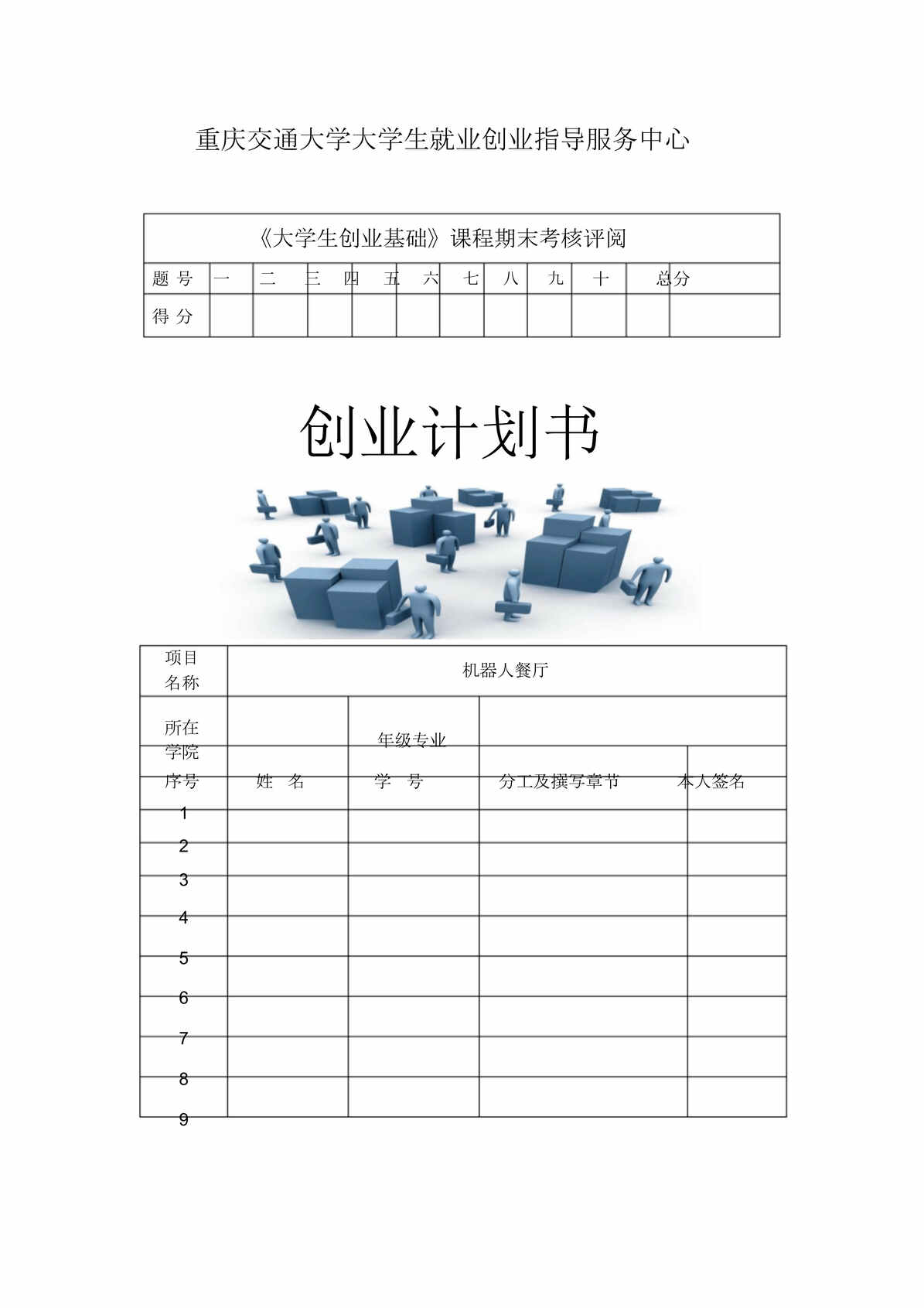 “机器人餐厅创业计划书321DOC”第1页图片