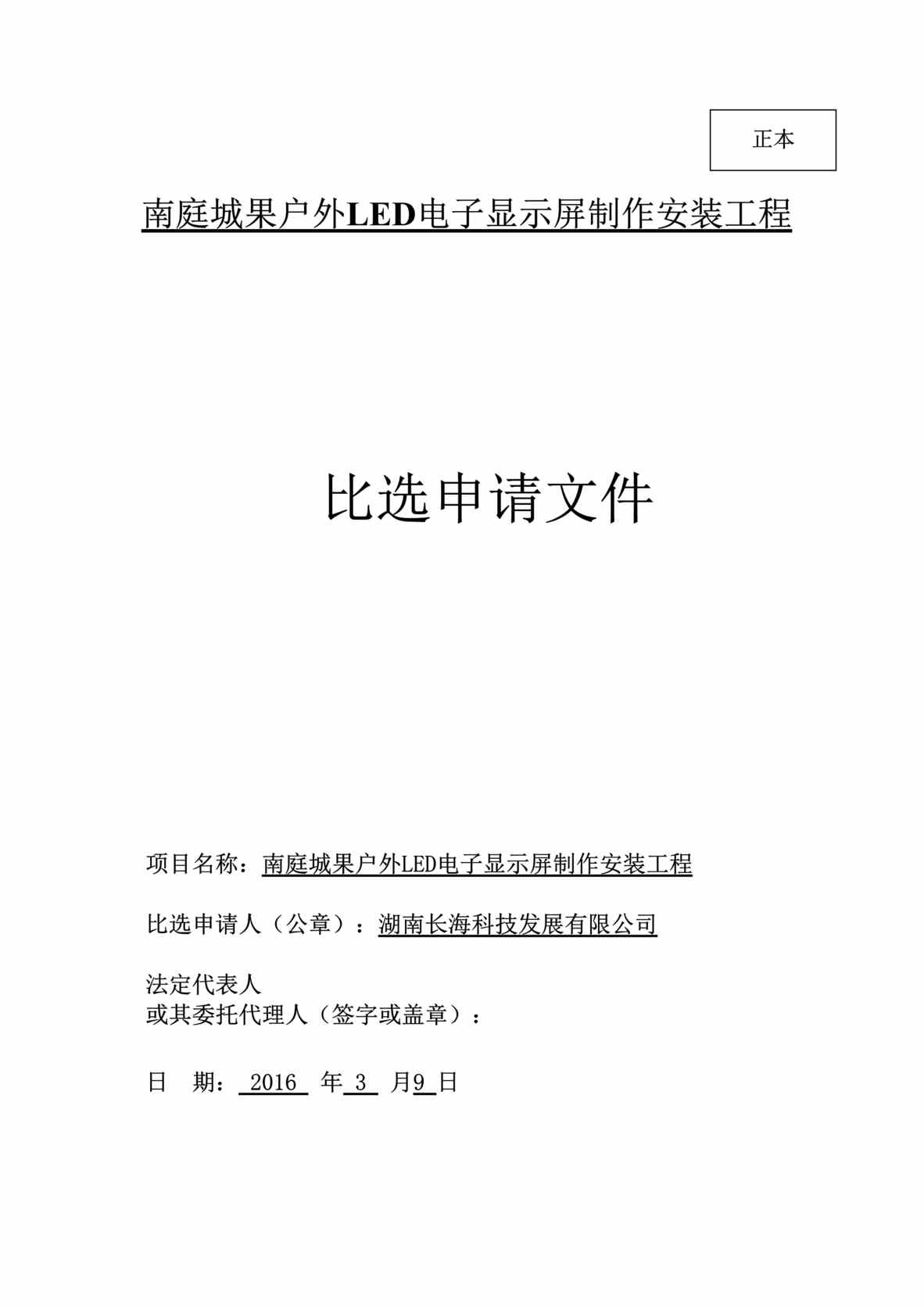 “LED字制作安装工投标文件)DOC”第1页图片