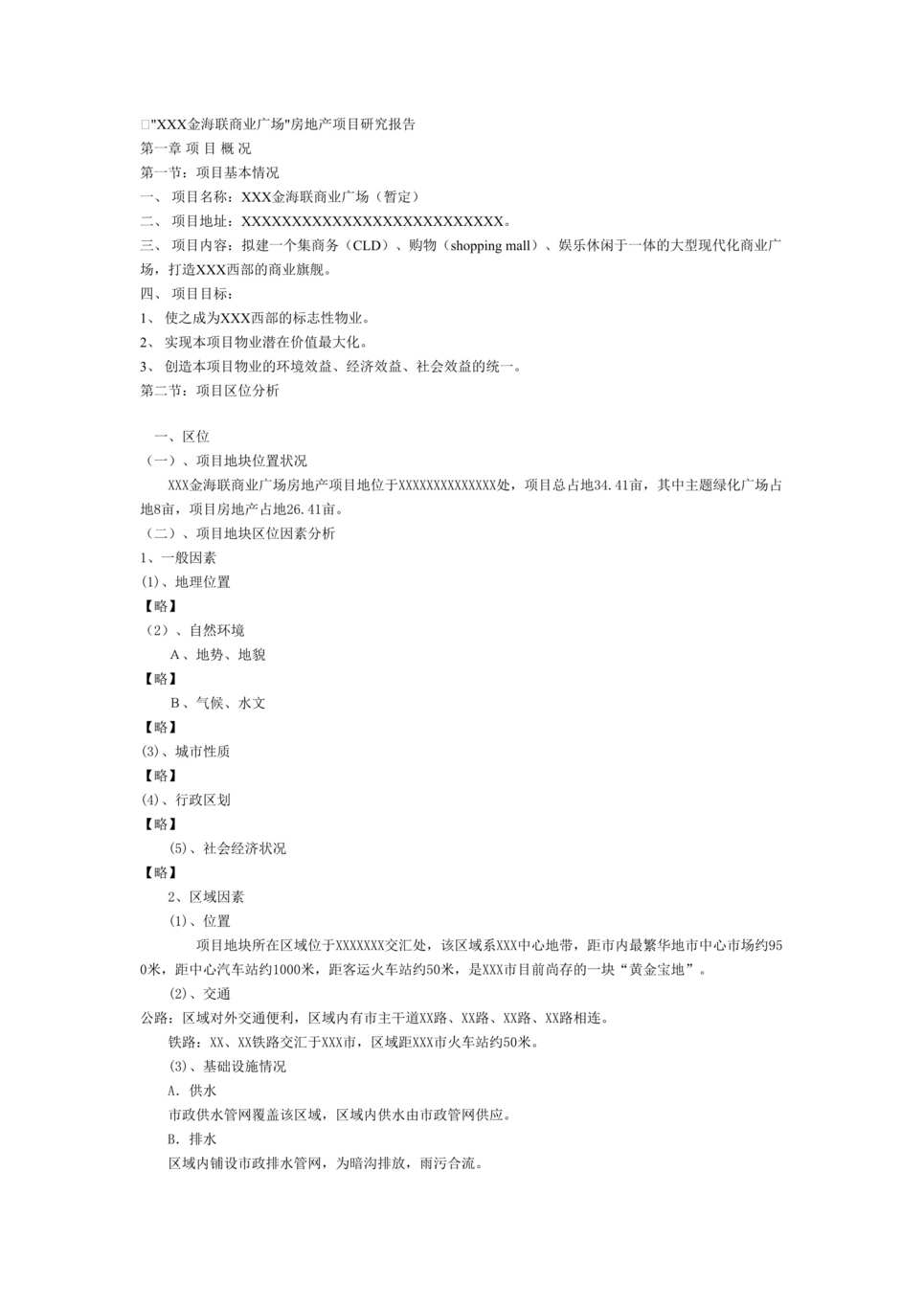 “XXX金海联商业广场可行性报告DOC”第1页图片