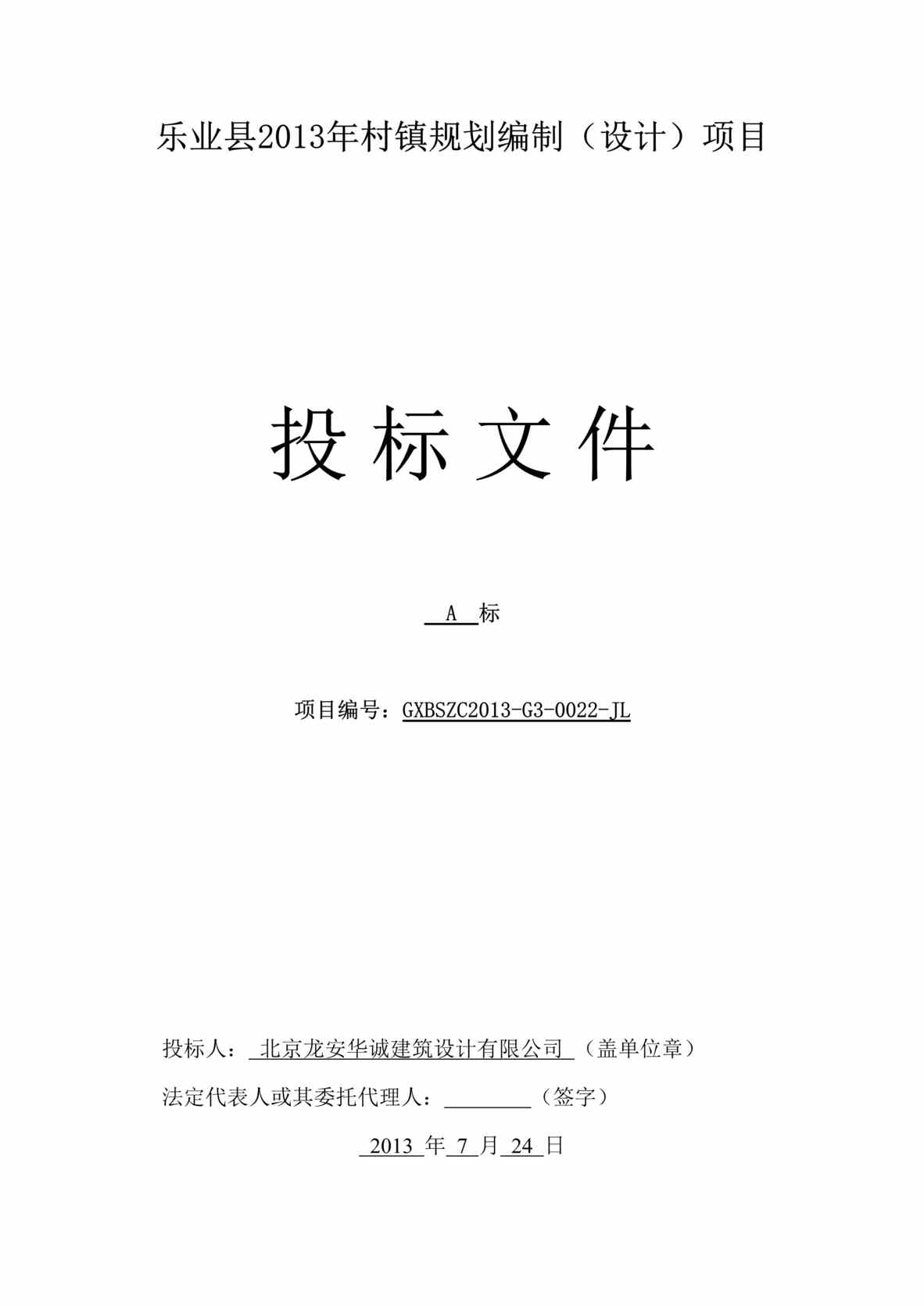 “乐业县2013年村镇规划编制设计）项目建筑设计投标文件DOC”第1页图片