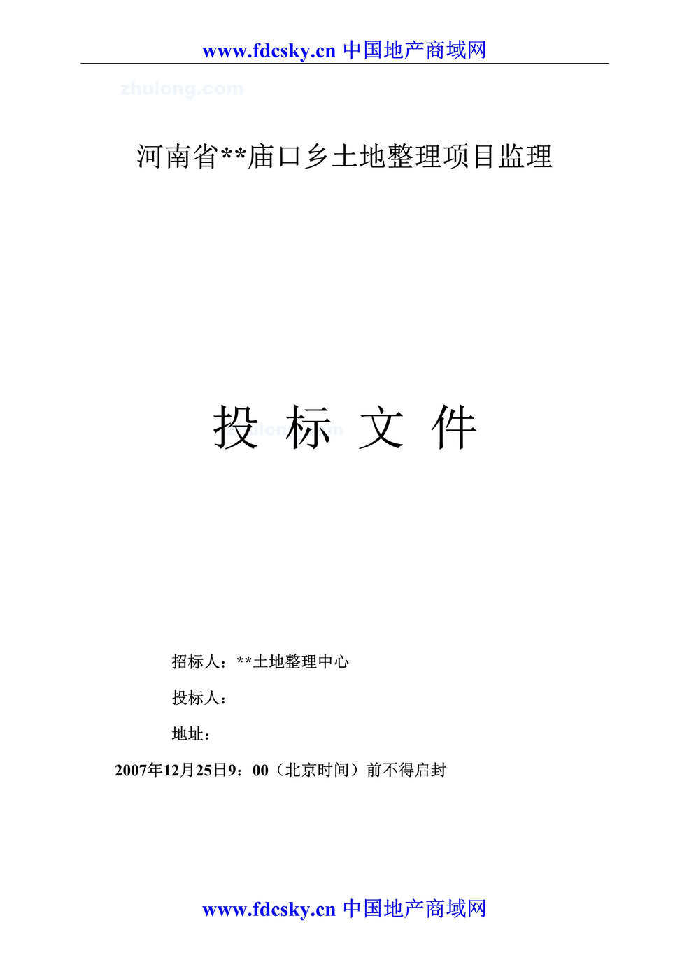 “河南省某庙口乡土地整理项目监理投标文件DOC”第1页图片