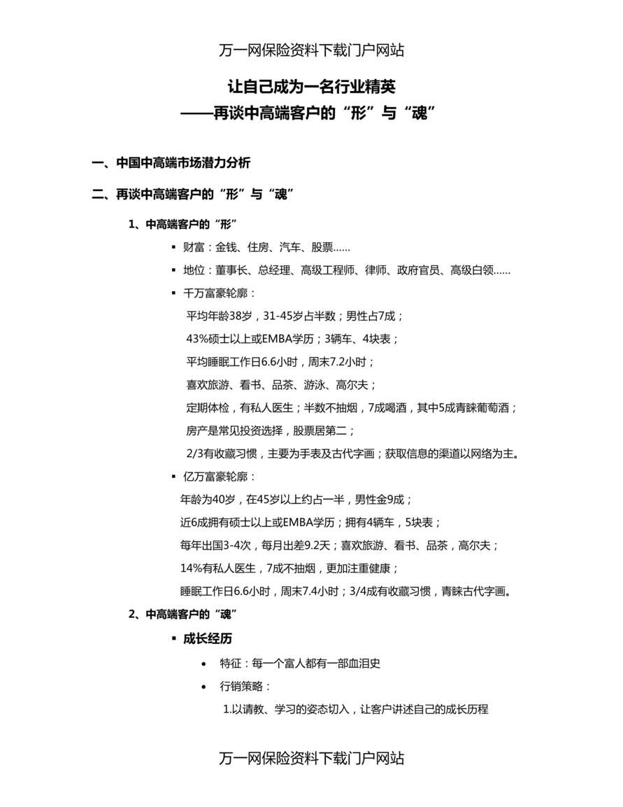 “再谈中高端客户的形与魂递送保单转介绍需求诊断面谈12页DOC”第1页图片