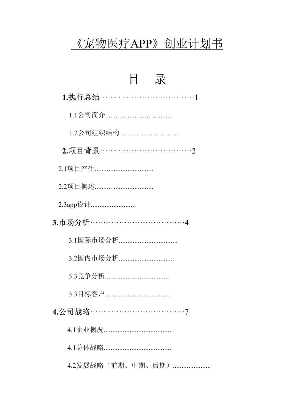 “宠物医疗APP创业策划书DOC”第1页图片