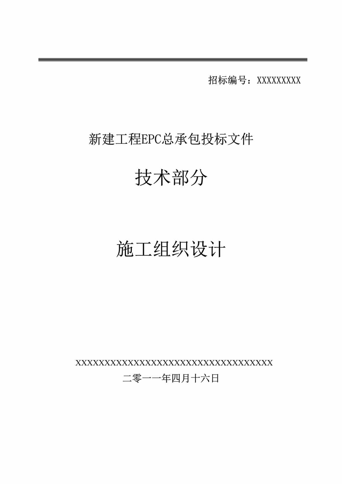 “火电厂施工组织总设计(epc总承包)196页DOC”第1页图片