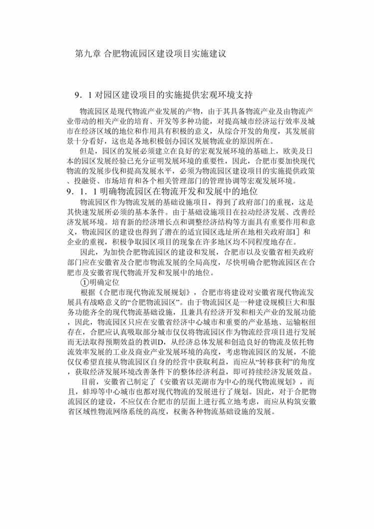 “合肥现代物流园区-可行性研究报告9-项目实施建议DOC”第1页图片