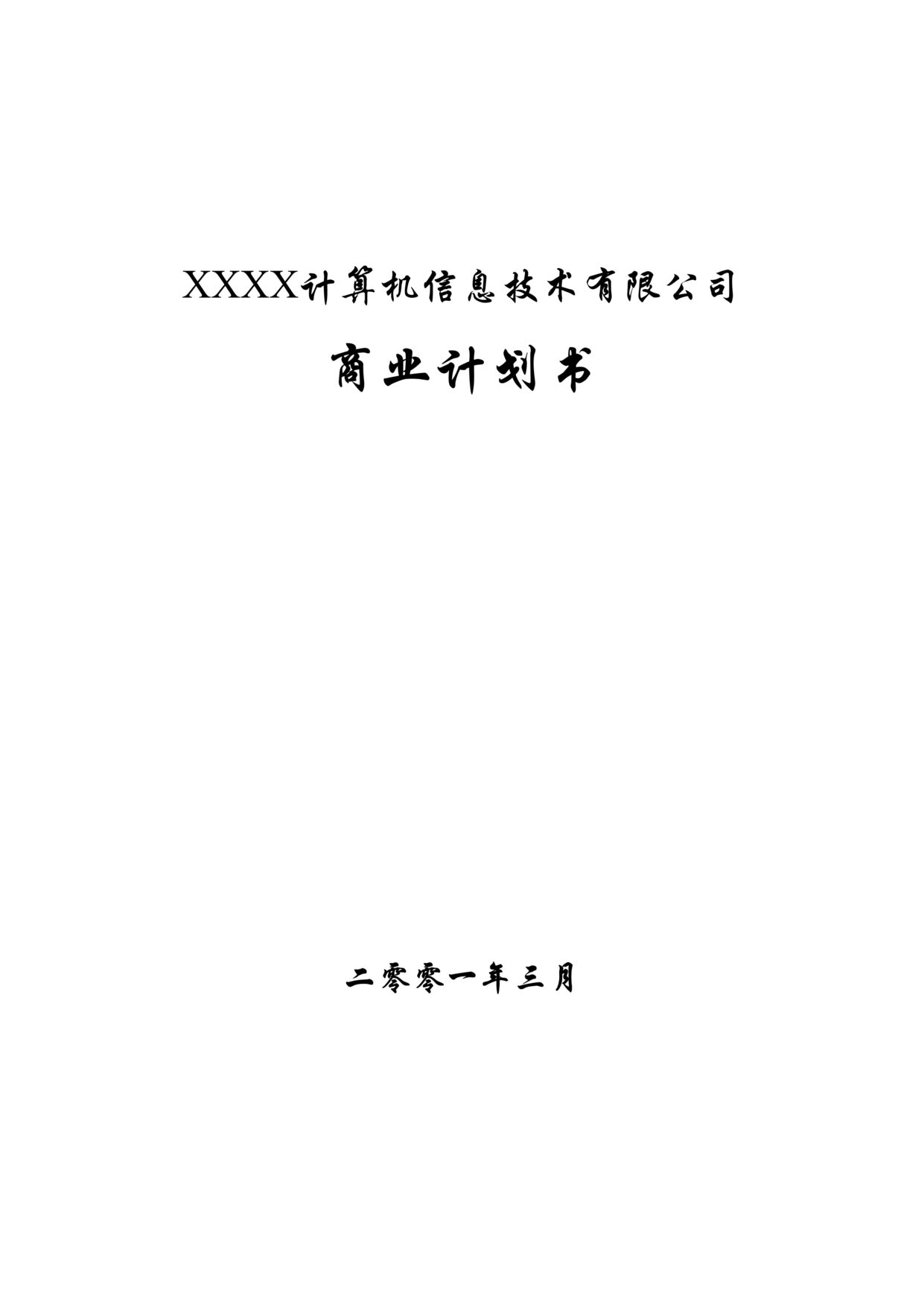 “某信息公司融资商业计划书范文DOC”第1页图片