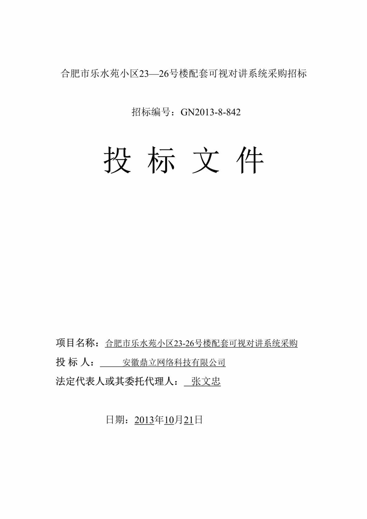 “2013可视对讲系统采购投标书乐水苑小区投标文件DOC”第1页图片