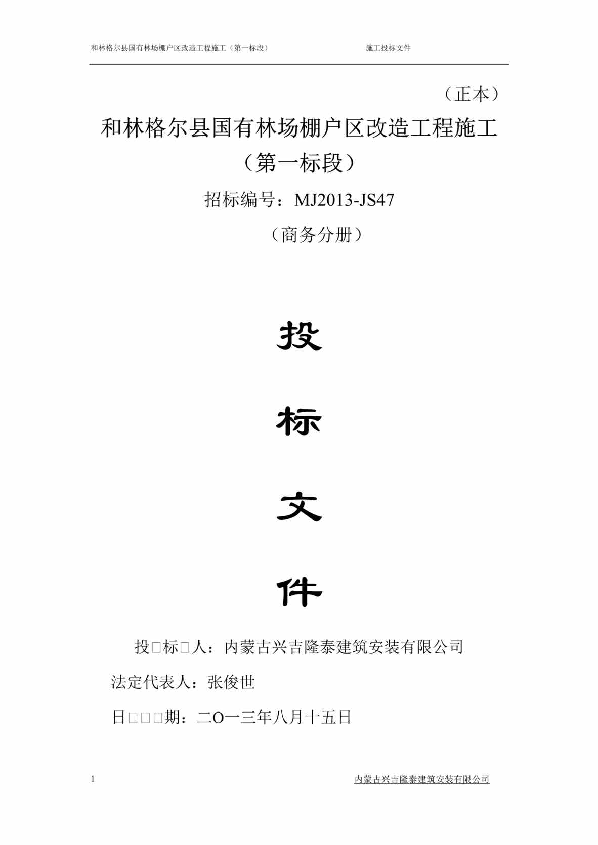 “棚户区改造工程投-标-书(商务标)DOC”第1页图片