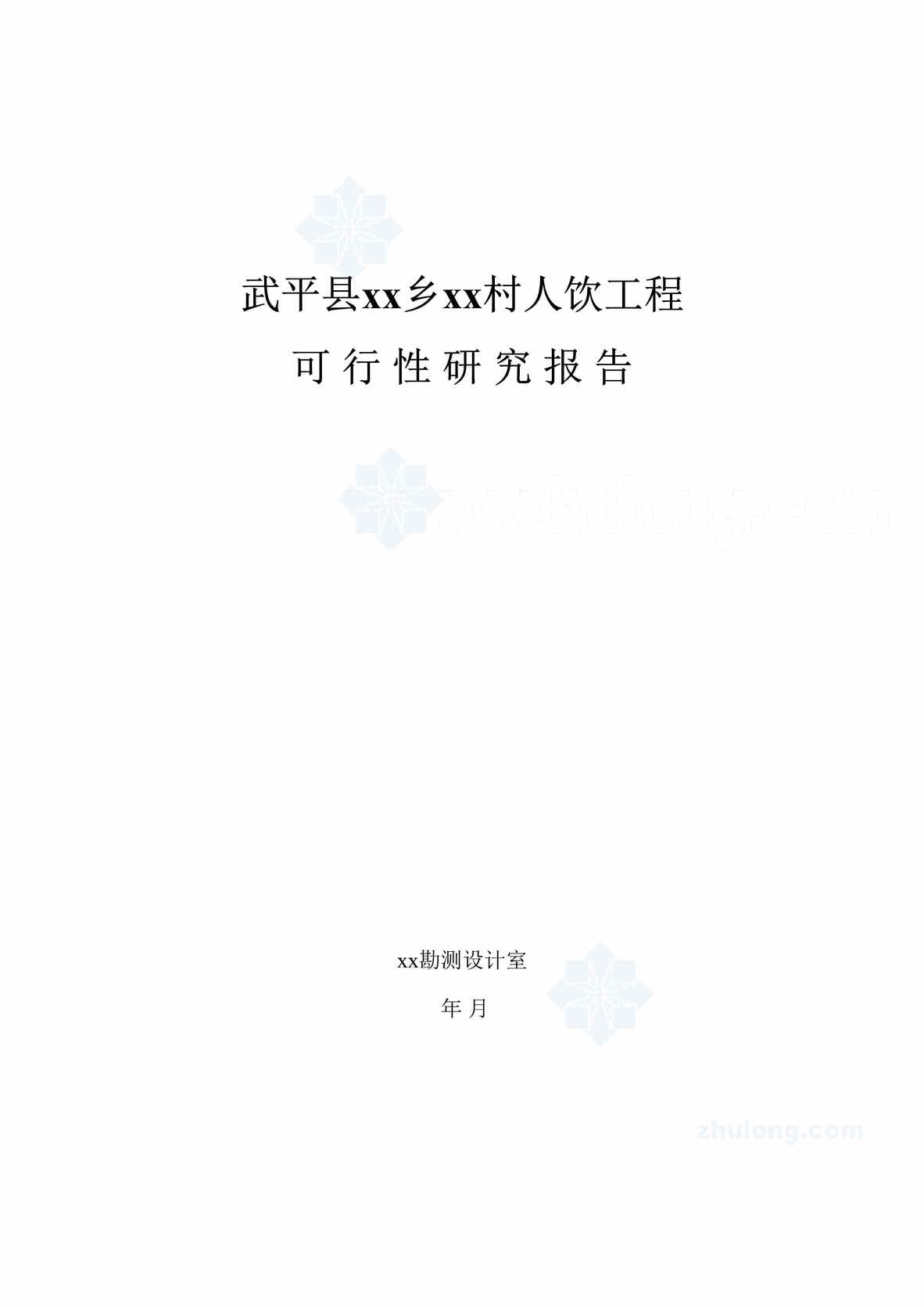 “福建省西北某村人饮工程可行性研究报告pDOC”第1页图片