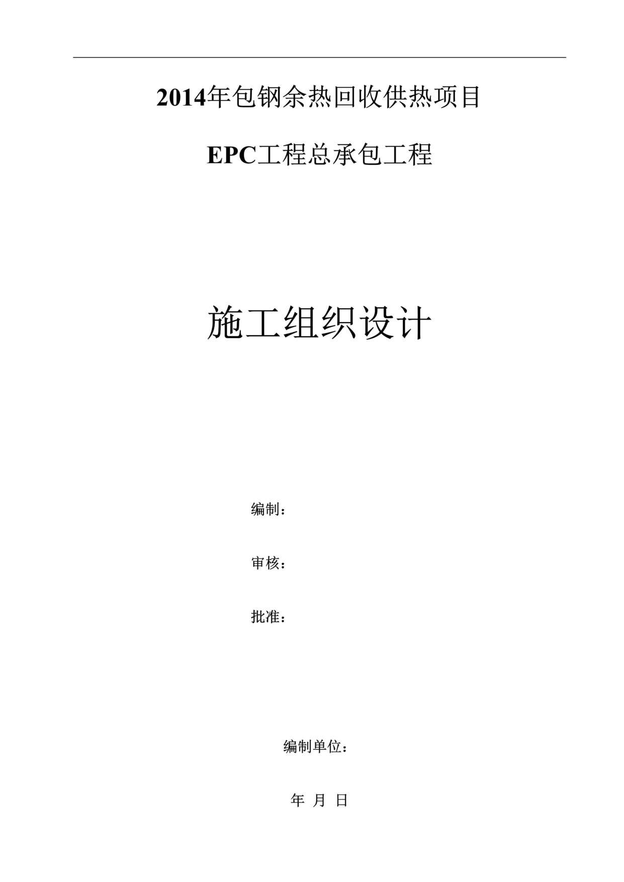 “余热回收供热项目EPC工程总承包工程施工组织设计183页DOC”第1页图片