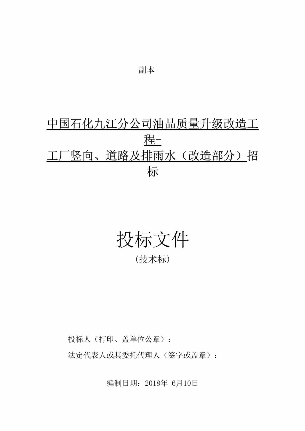 “厂区道路修复施工总承包(技术标)DOC”第1页图片