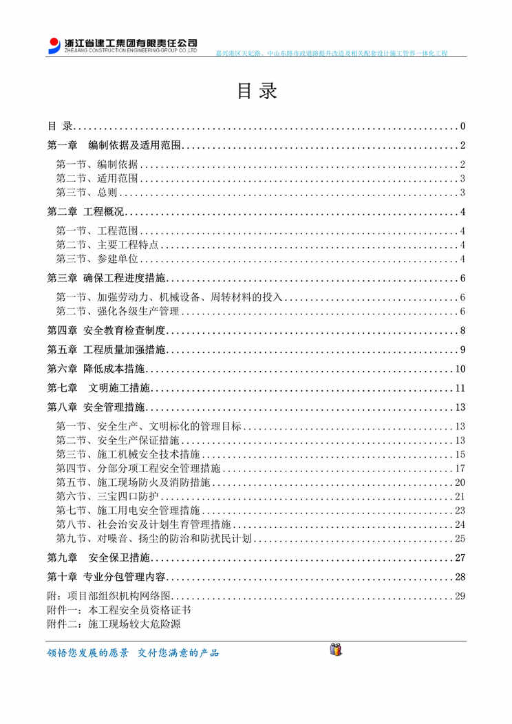 “交通与基础设施建设公司+嘉兴港区EPC工程+安全生产、文明施工专项施工方案30页DOC”第1页图片