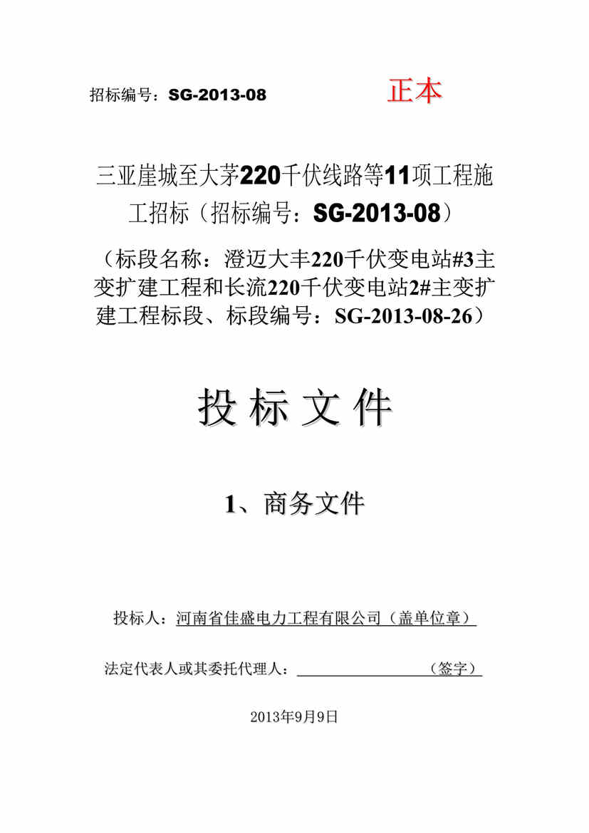 “2013三亚崖城至大茅220千伏线路等11项工程施工商务投标文件DOC”第1页图片