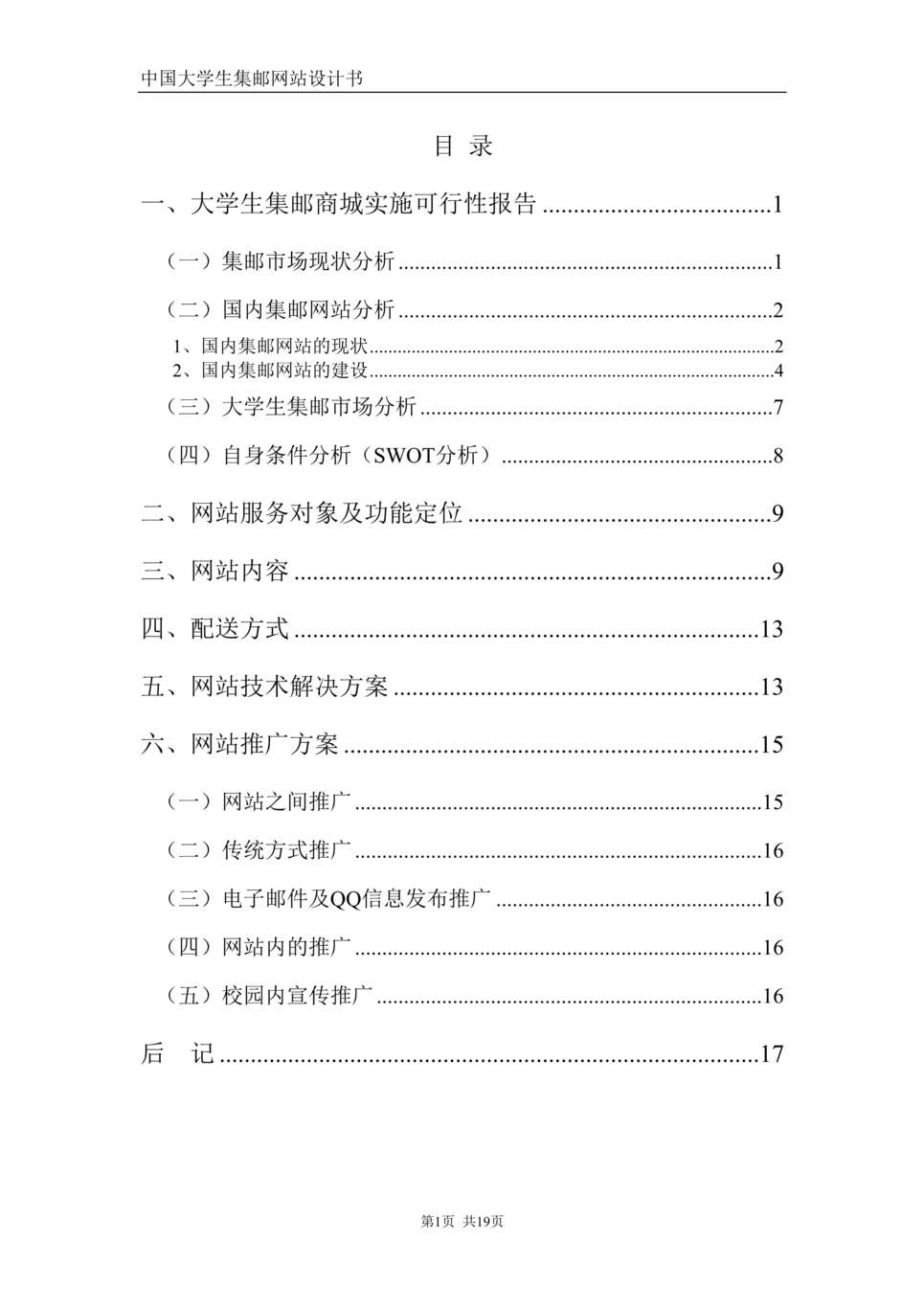 “大学生集邮商城实施可行性报告DOC”第1页图片