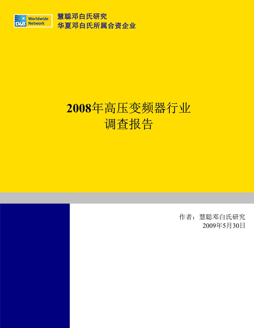 “2008-2009年高压变频器欧亿·体育（中国）有限公司报告-R-C－20090530DOC”第1页图片