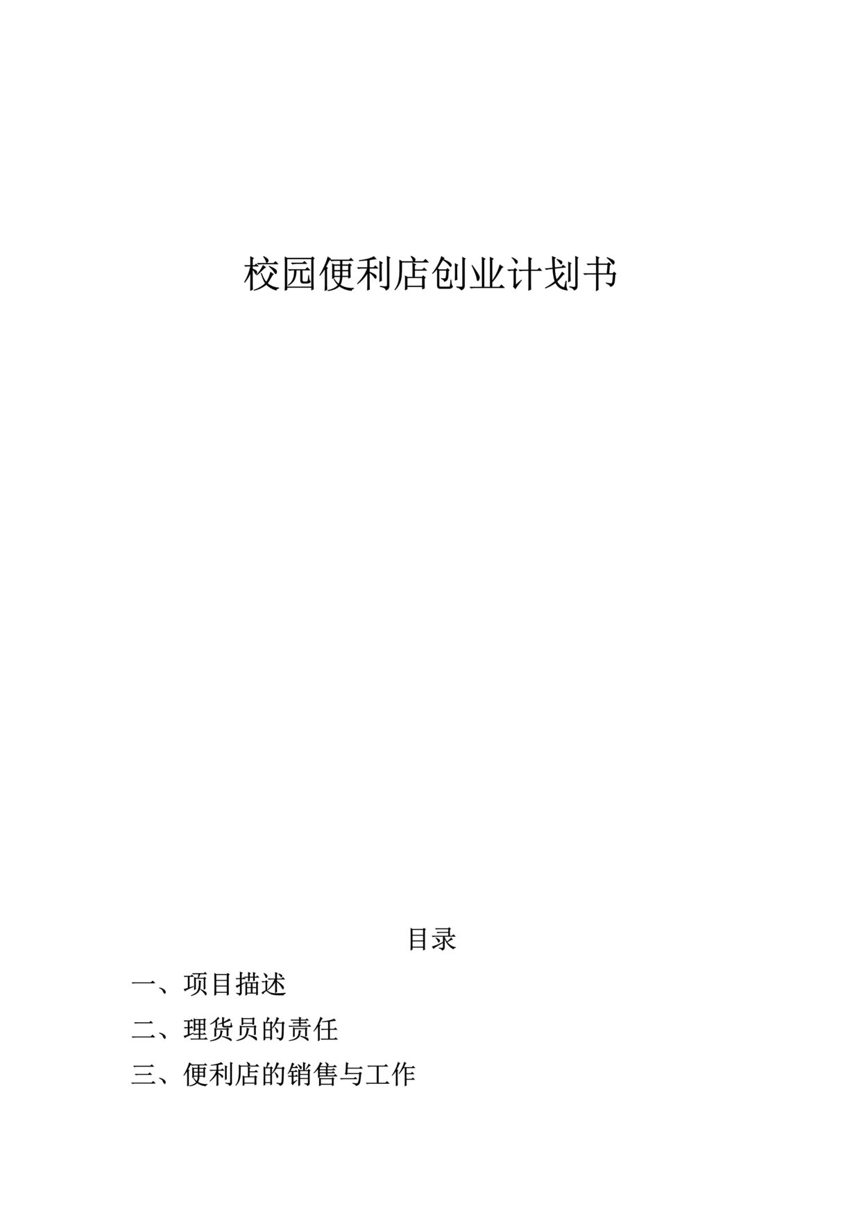 “大学周边便利店创业计划书DOC”第1页图片