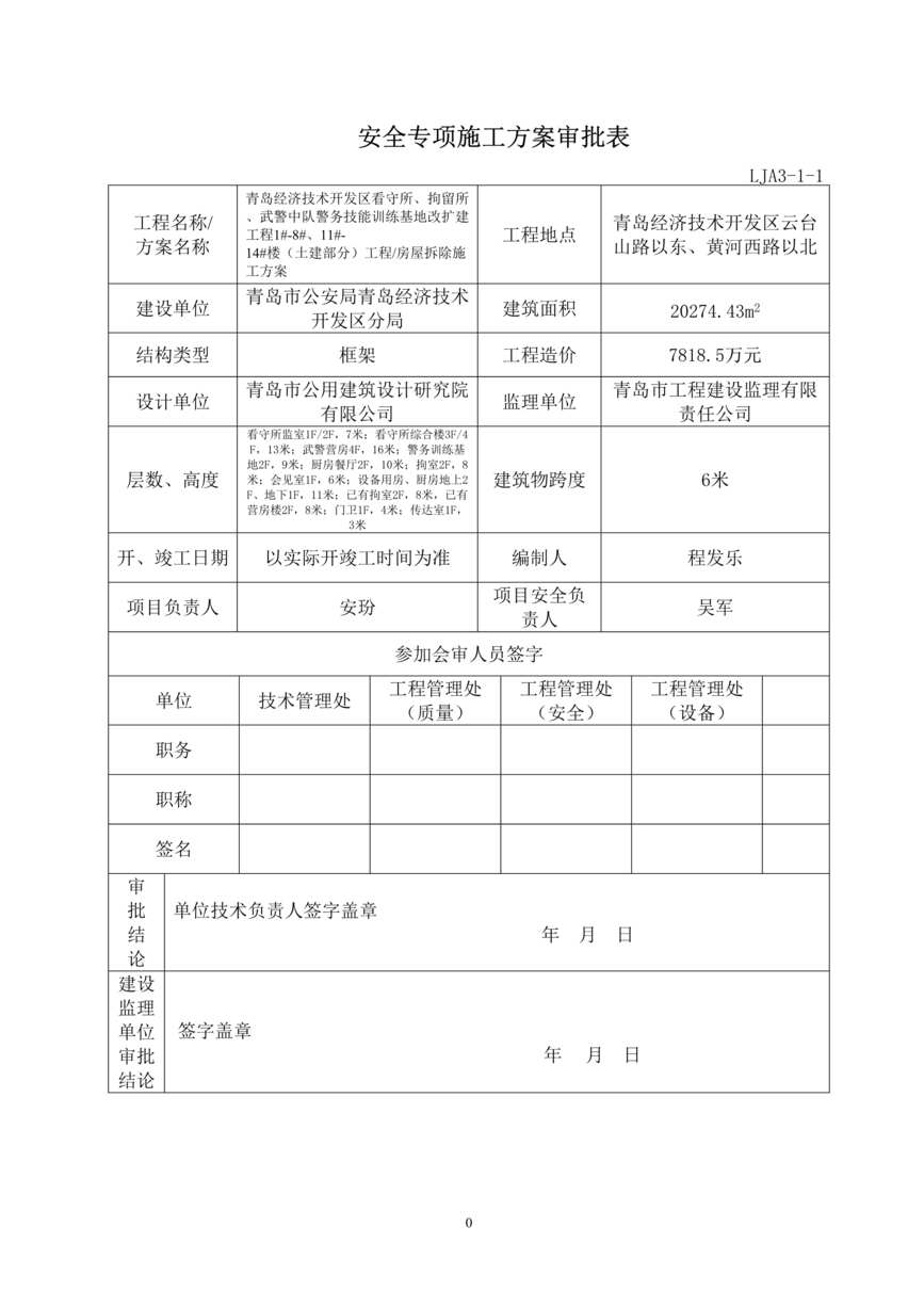 “2014警务技能训练基地改扩建工程施工方案(正式)DOC”第1页图片