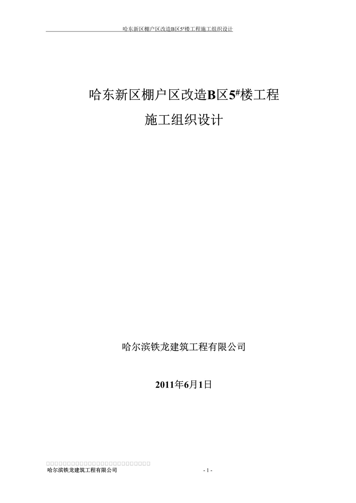 “哈东新区棚户区改造B区5#楼工程施工组织设计DOC”第1页图片