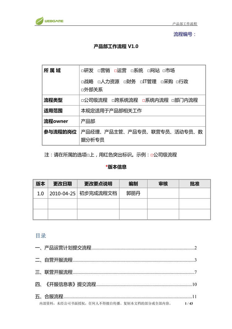 “运营中心产品二部工作流程DOC”第1页图片