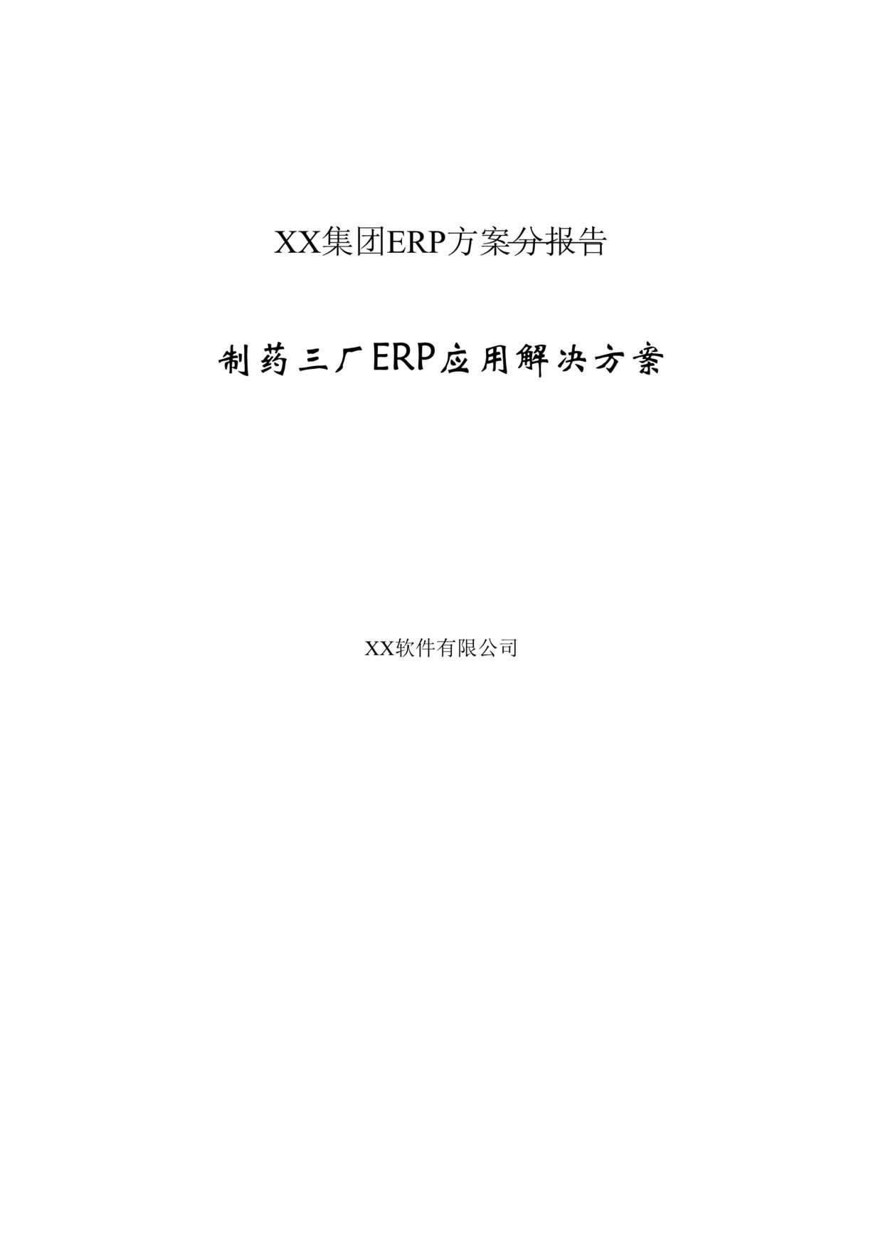 “XX集团ERP方案分报告DOC”第1页图片