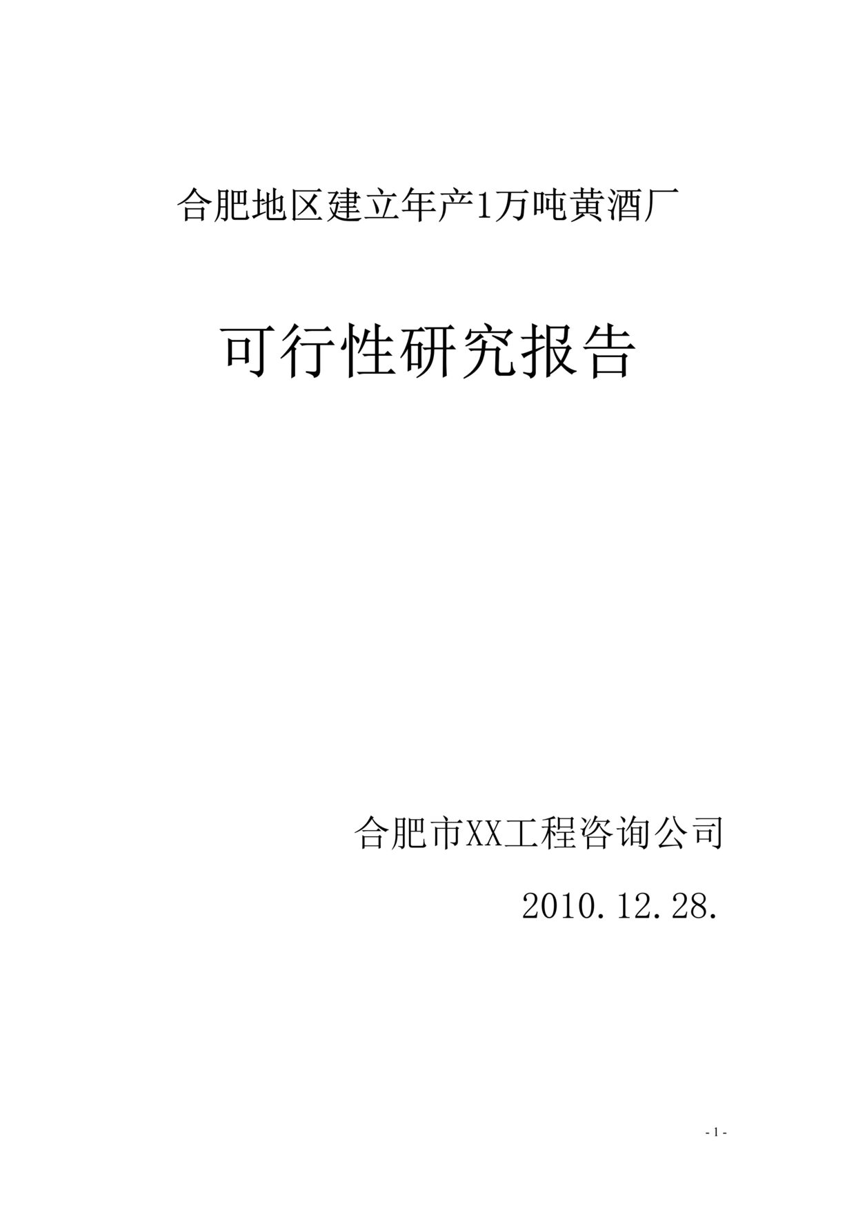 “合肥地区建立年产1万吨黄酒厂的可行性研究报告DOC”第1页图片