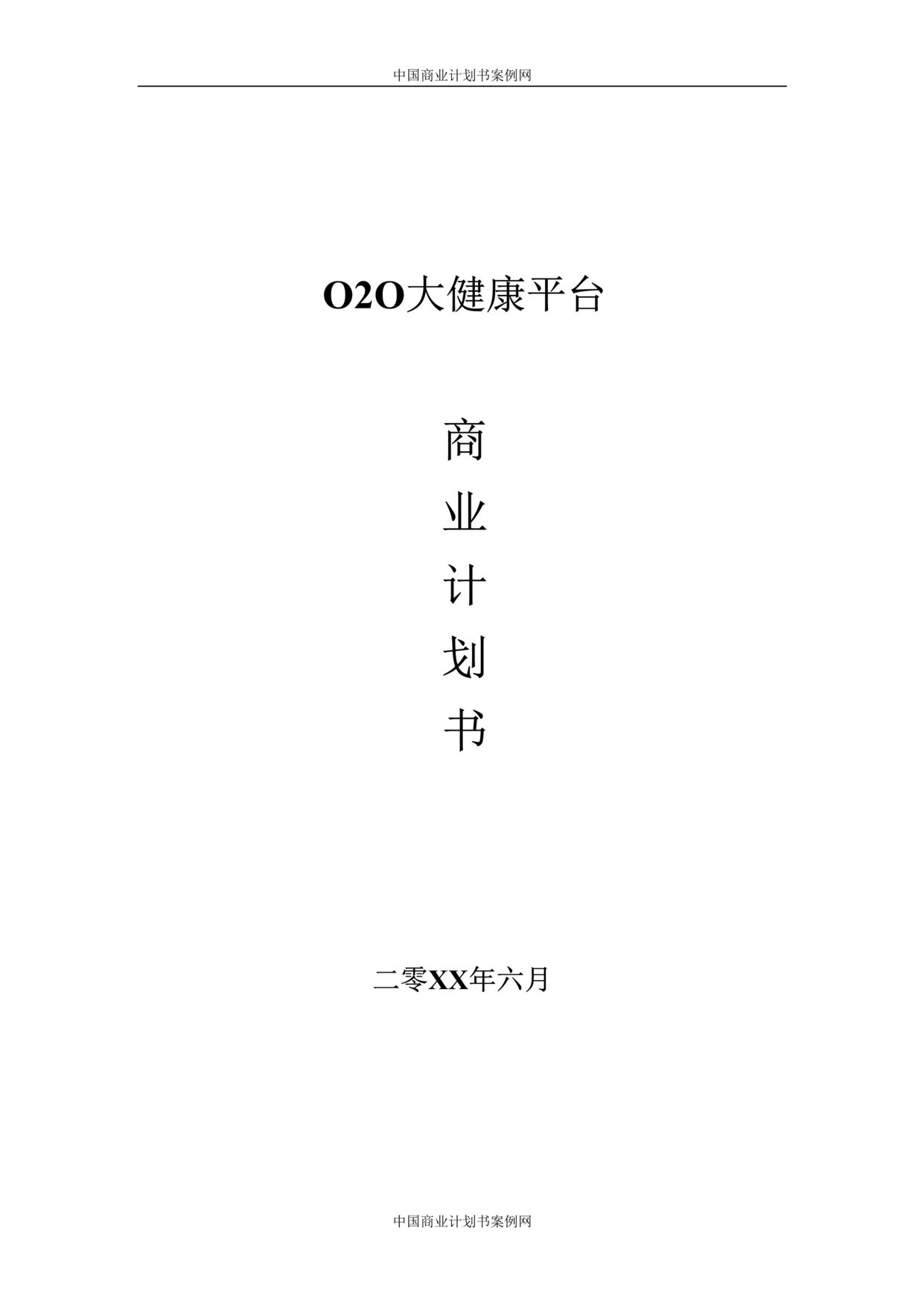 “O2O线上药店商业计划书DOC”第1页图片