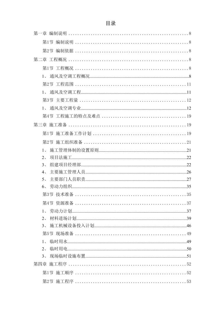 “电力中心空调施工组织设计DOC”第1页图片