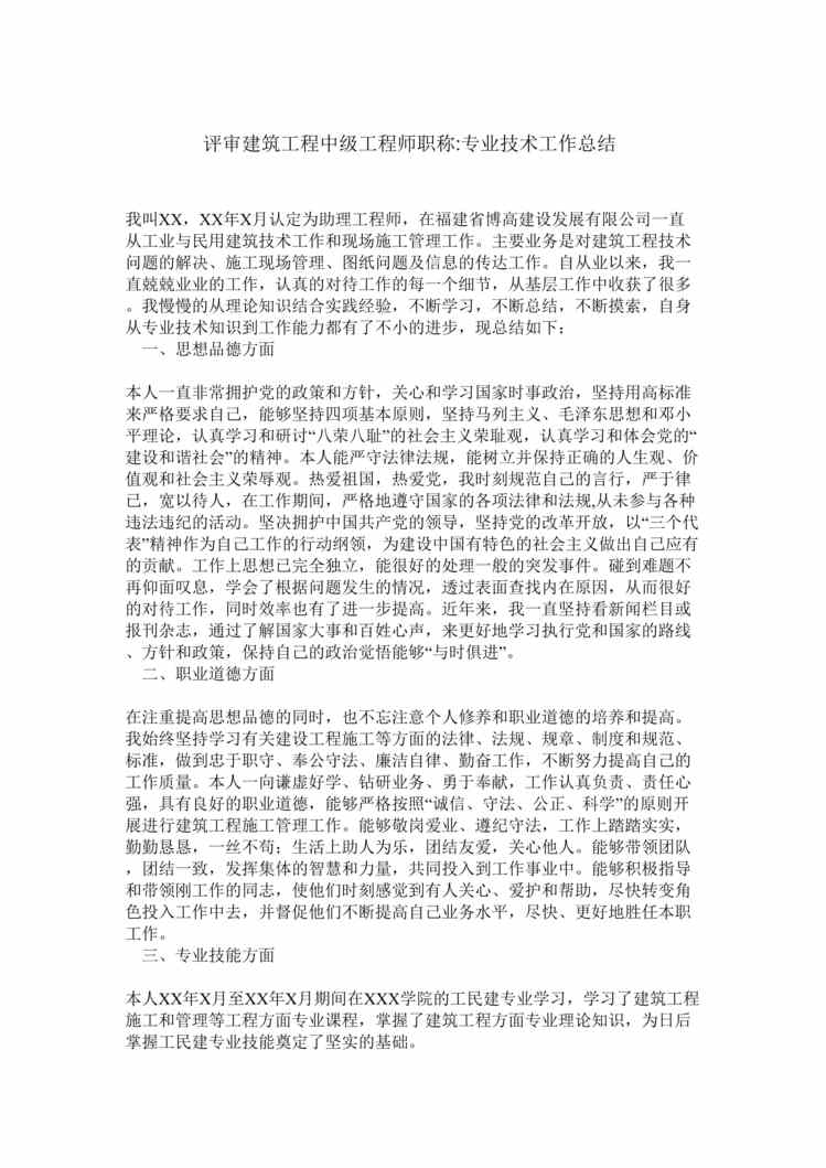 “评审工民建中级工程师职称专业技术工作总结DOC”第1页图片