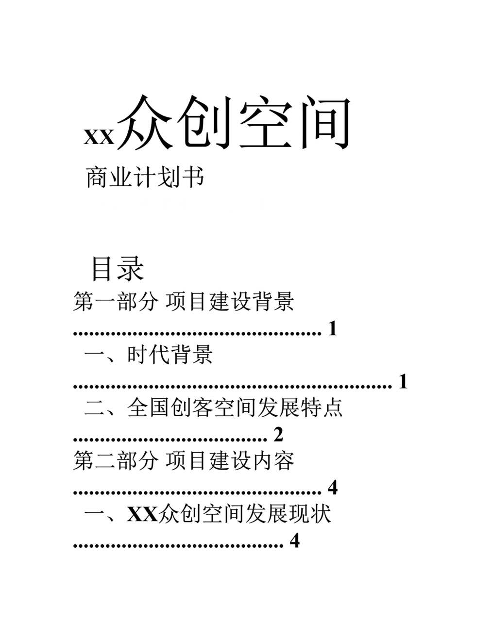 “XX众创空间商业计划书DOC”第1页图片