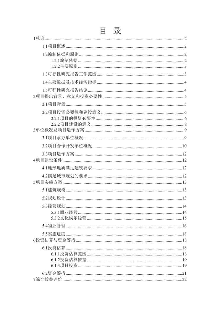 “某市小寨工人文化宫整体改造项目可行性研究报告DOC”第1页图片