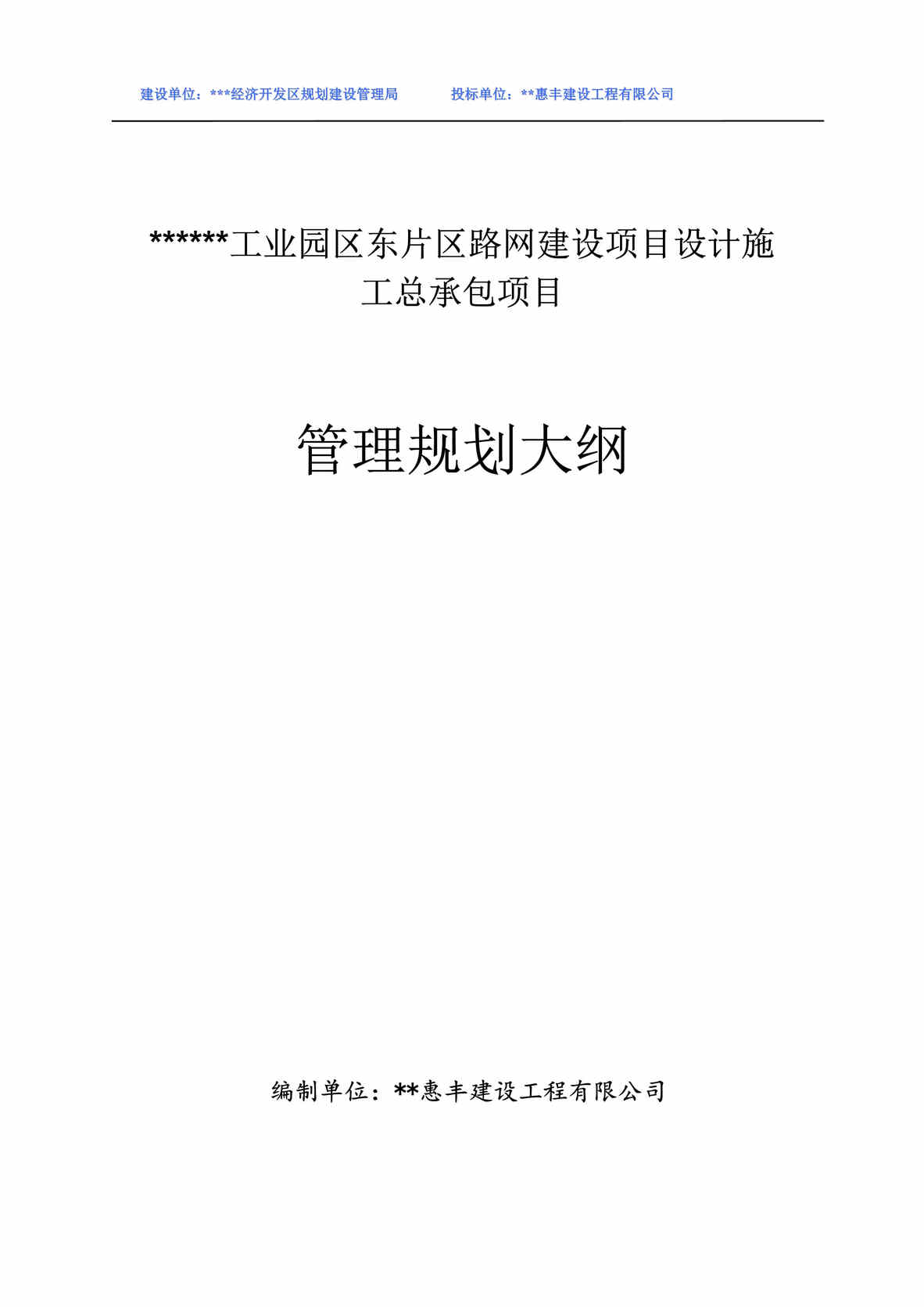 “某工程勘察、设计、施工总承包(EPC总承包)规划大纲190页DOC”第1页图片