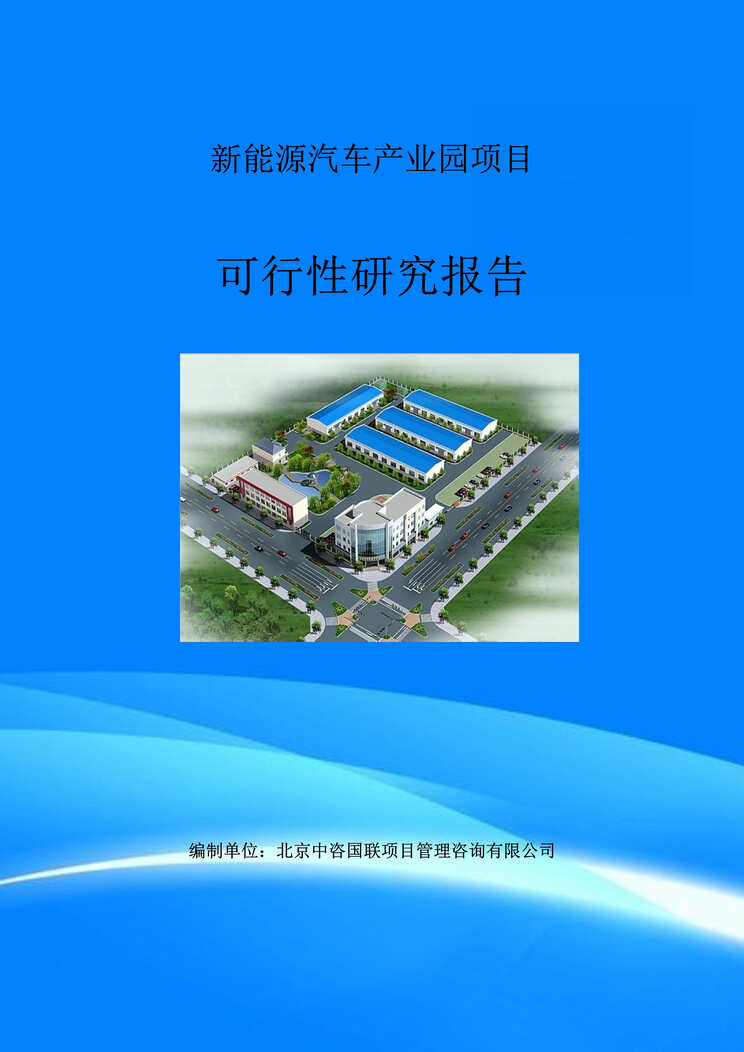 “新能源汽车产业园项目可行性研究报告(目录)DOC”第1页图片