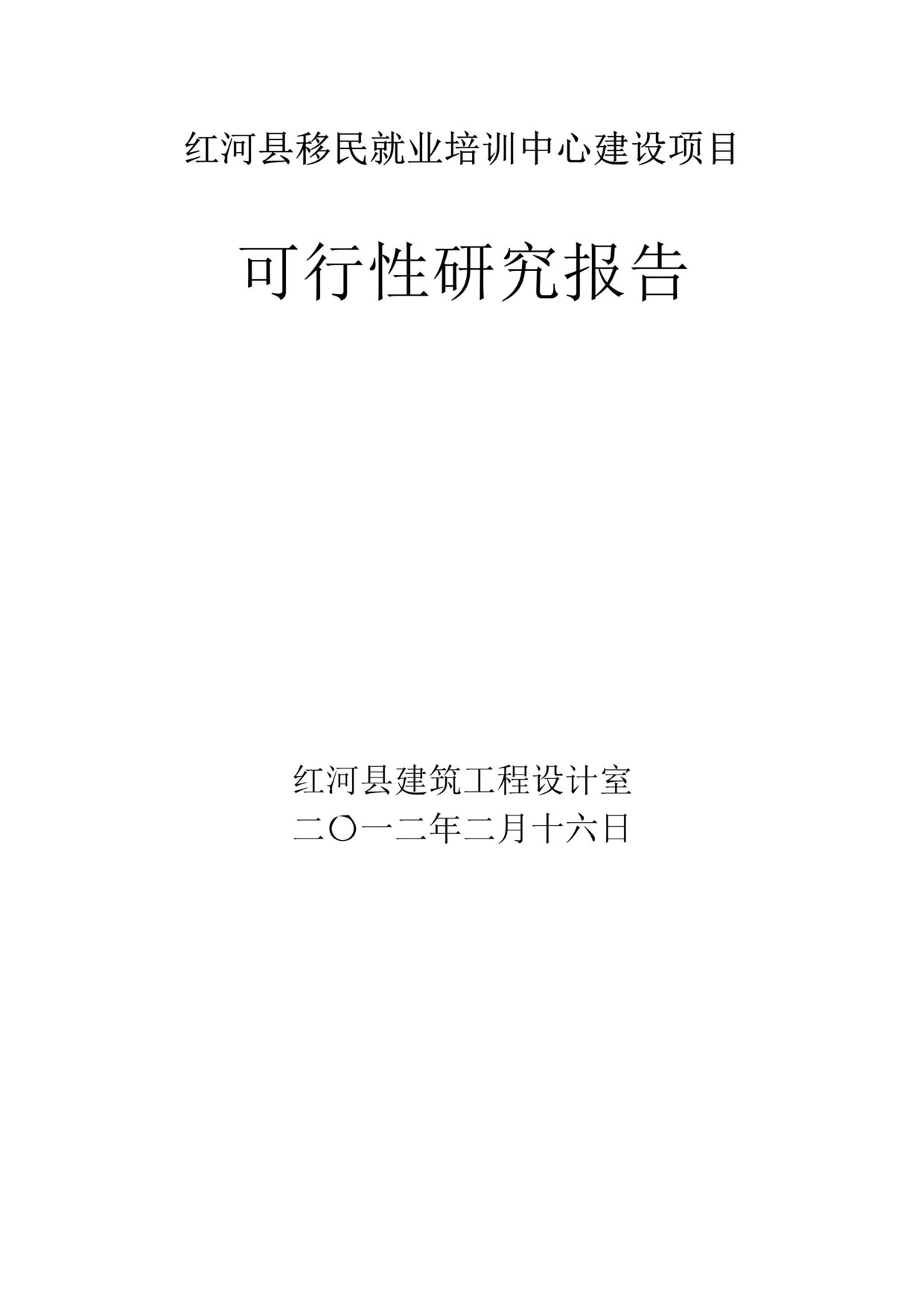 “红河县移民就业培训中心建设项目可行性研究报告DOC”第1页图片